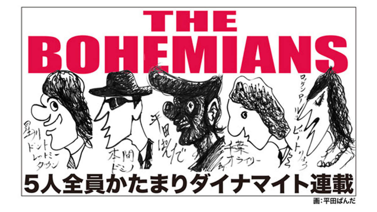 連載 The Bohemiansの5人全員かたまりダイナマイト連載 Vol 53 本間ドミノ先生 レコード棚あさり 本棚あさり Barks