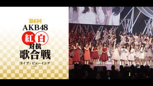 ＜第6回AKB48紅白対抗歌合戦＞ライブ・ビューイング実施決定