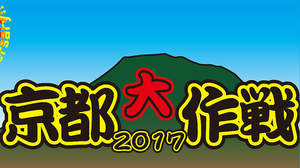 10-FEET主催＜京都大作戦2017＞開催決定、10周年記念グッズ販売も