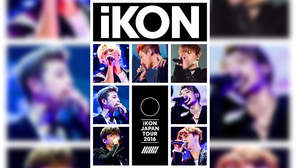 iKON、2016年アリーナツアーを早くも映像化