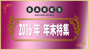 ニュース総合TOP10【2016年をBARKSニュースで振り返る】