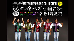 ももクロの「冬ベスト」が当たる、松崎しげる出演の特設サイト公開