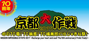 10-FEET主催＜京都大作戦 2017＞、初の3DAYS開催決定