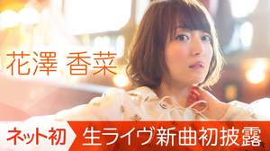 花澤香菜、AbemaTVで新作リリース記念特番。新曲生披露も