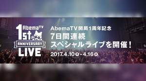 ももクロ、金爆ら出演、AbemaTV開局1周年ライブが7夜連続開催