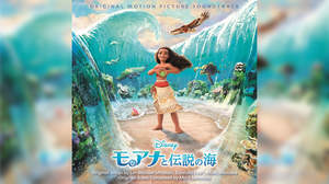 ディズニー映画『モアナと伝説の海』、日本語版サウンドトラック発売