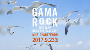 ＜GAMA ROCK FES＞、2017年の開催が決定