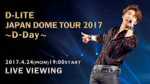 D-LITE（from BIGBANG）、初のソロドームツアー最終日をライブ・ビューイング