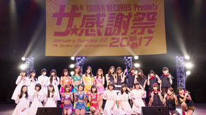 Negicco、アプガら14組集結、タワレコ＜ザ・感謝祭2017新春＞が6時間一挙OA