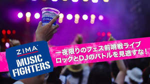 ロックとDJがバトルする＜ZIMA MUSIC FIGHTERS＞全出演者発表