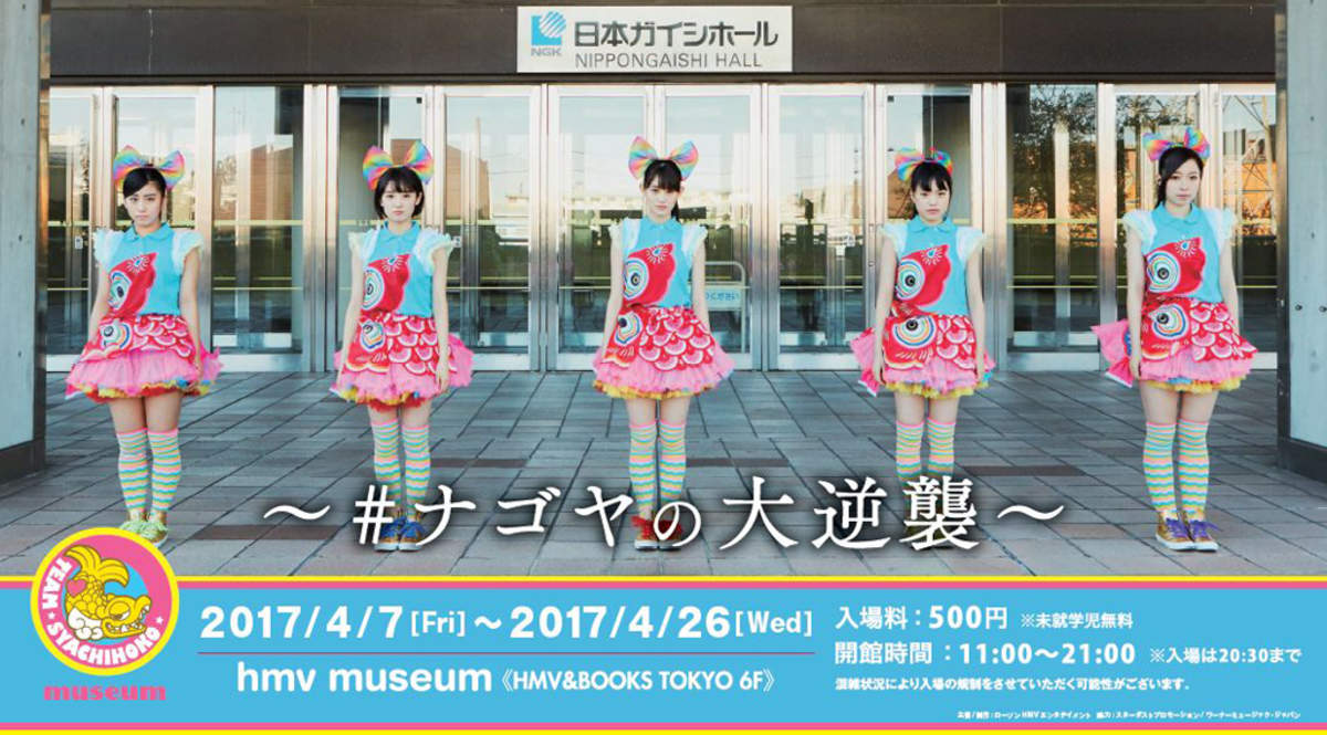 チームしゃちほこ museum＞、4月に東京開催 | BARKS