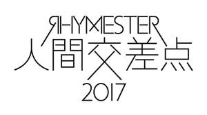 ライムスター主催＜人間交差点 2017＞、マボロシ、SOIL & “PIMP” SESSIONS、SUPER SONICS、SEX山口の出演発表
