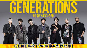 GENERATIONS、AbemaTVで新曲MVフル公開。『GENE高校TV』先行映像も