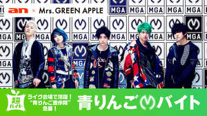 Mrs. GREEN APPLE×「an超バイト」、ライブ会場スタッフを急募