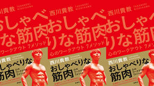 T.M.Revolution 西川貴教、筋トレ本ではない書籍『おしゃべりな筋肉』発売決定