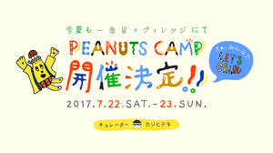 ＜PEANUTS CAMP＞カジヒデキ、小西康陽、ネバヤンら迎え2年目の開催決定