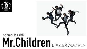 Mr.Children、MVと厳選ライブ映像で綴るスペシャルプログラム