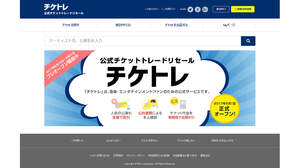 チケット高額転売問題、業界初の公式チケットトレードリセール「チケトレ」始動