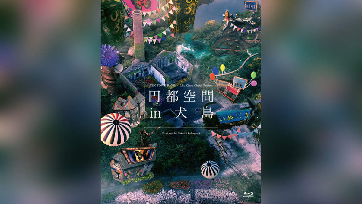 YEN TOWN BANDら出演＜円都空間 in 犬島＞がDVD／Blu-rayに | BARKS