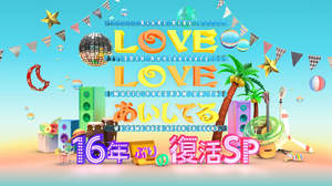 KinKi×拓郎『LOVE LOVE あいしてる』が16年ぶり復活