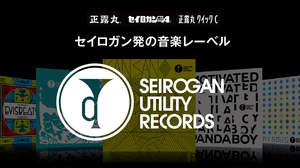 セイロガン発の音楽レーベル設立、“効く”音楽が完成