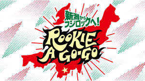 “ROOKIE A GO-GO”新潟県出演枠をかけた最終ライブオーディション＜山菜ロック＞開催