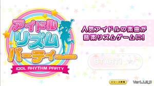 【連載】青SHUNコラム第155回『音楽ゲームアプリ「アイドルリズムパーティ」が登場、多数のアイドルと楽曲が参加！』