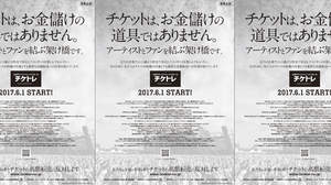 チケット高額転売取引防止対策「チケトレ」、本日1日正式オープン