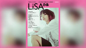 LiSAの魅力を徹底分析『LiSAぴあ』が発売決定