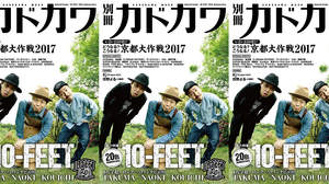 10-FEET、『別冊カドカワ総力特集』で“バンドの20年” “京都大作戦の10回目”