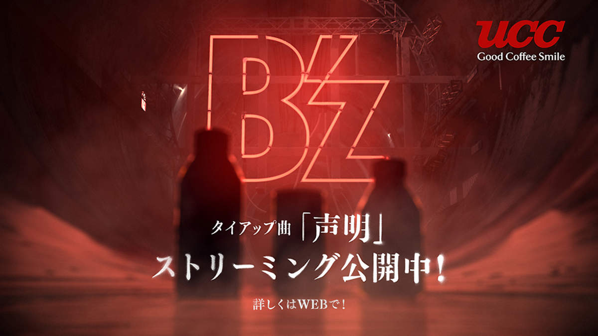 B Z 新曲 声明 使用tv Cm Ucc Black無糖 オンエア開始 Barks