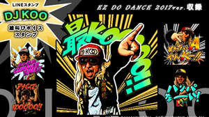 DJ KOOの雄叫びボイススタンプ登場、「EZ DO DANCE 2017ver.」も収録