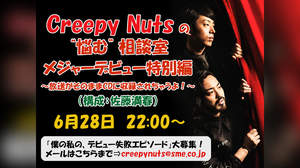 Creepy Nuts、メジャーデビュー盤にLINE LIVE特番をそのまま収録