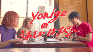 yonige、unBORDEよりメジャーデビュー。9月に1stフルアルバム発売