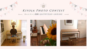 家具仕上げのデジタルピアノ「“KIYOLAのある暮らし”フォトコンテスト」開催、素敵な写真にはオリジナルグッズをプレゼント