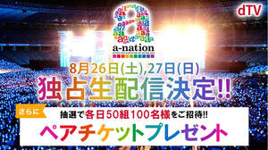 ＜a-nation 2017＞、AAAや浜崎あゆみのライブをdTVで生配信