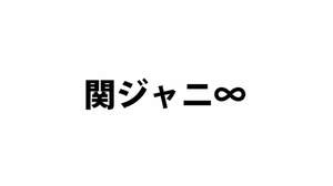 関ジャニ∞『ペコジャニ∞！』が今秋レギュラー化、日本中を“ペコペコ”に