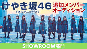 けやき坂46追加メンバーオーディション、SHOWROOM部門の開催が決定