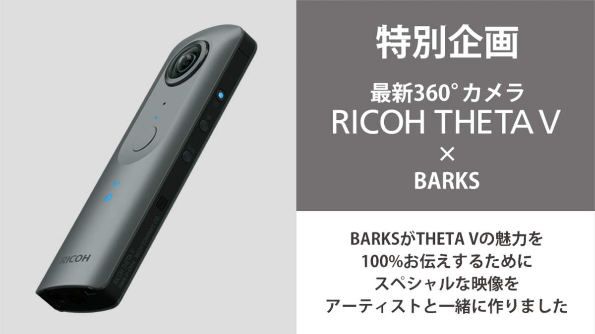 360°カメラRICOH THETA V登場を記念し、スペシャルイベント開催 | BARKS