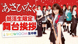 乃木坂46出演映画『あさひなぐ』舞台挨拶がSHOWROOMで２元生中継