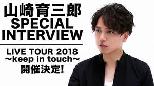 山崎育三郎、初ライブツアーへ向けたインタビュー動画公開