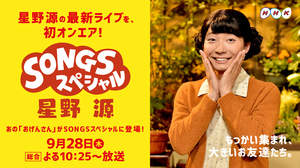 星野源のライブの魅力に迫る『SONGS』特集、“おげんさん”も4か月ぶり登場