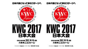 カラオケ世界No.1決定戦「KARAOKE WORLD CHAMPIONSHIPS 2017」日本大会決勝の出場者が決定