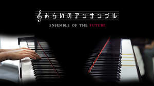 注目のピアニストとユーフォニアム奏者が人工知能と共演！ 人間と合奏できるヤマハの「人工知能合奏技術」