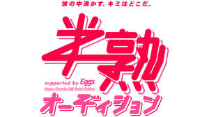 日本コロムビアによる「半熟オーディション」、Eggsとタッグでパワーアップ