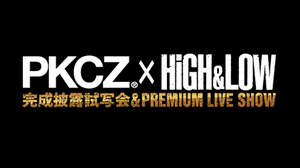 『HiGH＆LOW』×PKCZ(R)、プレミアムライブ開催