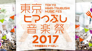 もっと街に音楽を！＜東京ヒマつぶし音楽祭＞開催