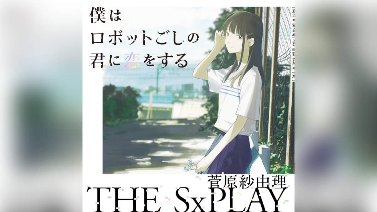 The Sxplay 僕ロボ アニメpv曲が配信決定 入野自由 花澤香菜も楽曲参加 Barks