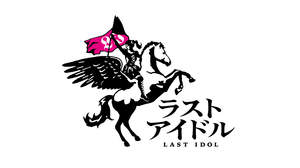 秋元康プロデュース・ラストアイドル、デビューSG発売日＆暫定メンバーのイベント出演決定