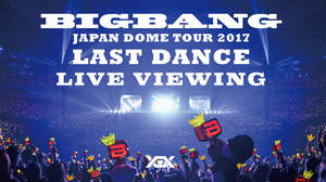 BIGBANG、ドームツアー＜LAST DANCE＞をライブビューイング
